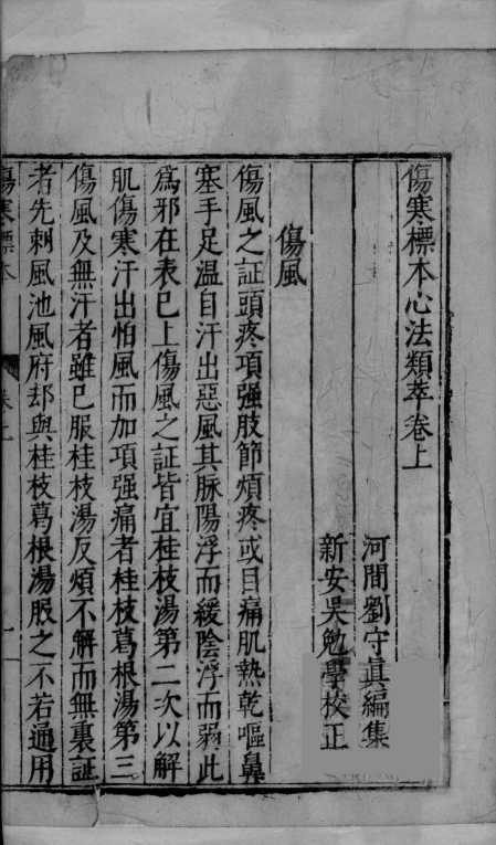 伤寒标本心法类萃  上下